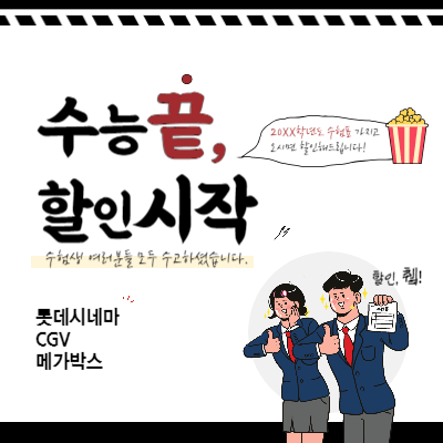영화관 메가박스 CGV 롯데시네마 수험생 수험표 할인