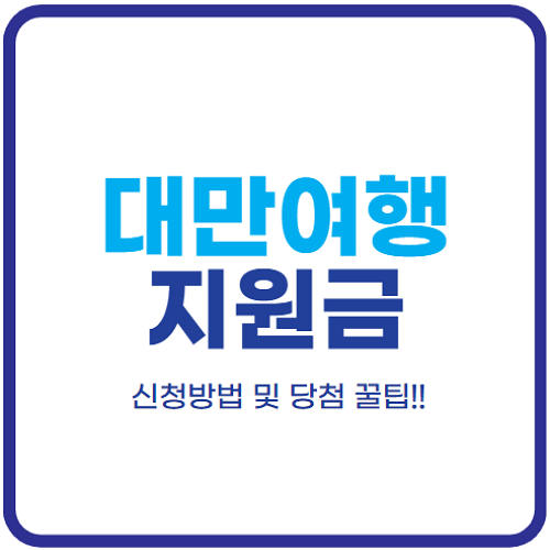 대만여행-지원금-신청-방법