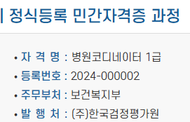 병원코디네이터 1급 자격증 정보 - 정식 등록 민간자격증 개요 안내 이미지