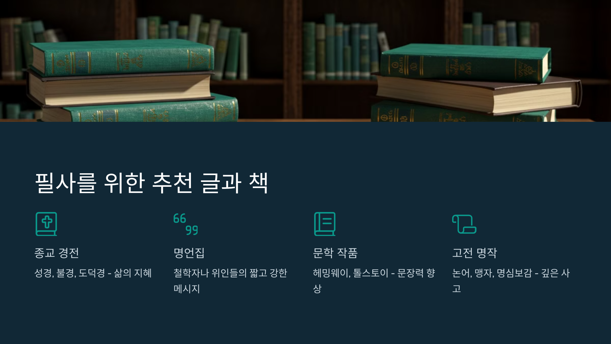 필사를위한 추천 글과 책