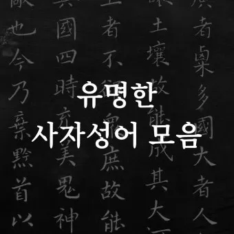 사자성어 모음집 1000개 봄 춘 고사성어_27