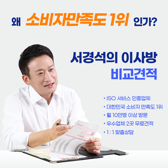 한-번의-견적-신청으로-서경석의-이사방-우수지점-2곳의-견적을-받아보세요