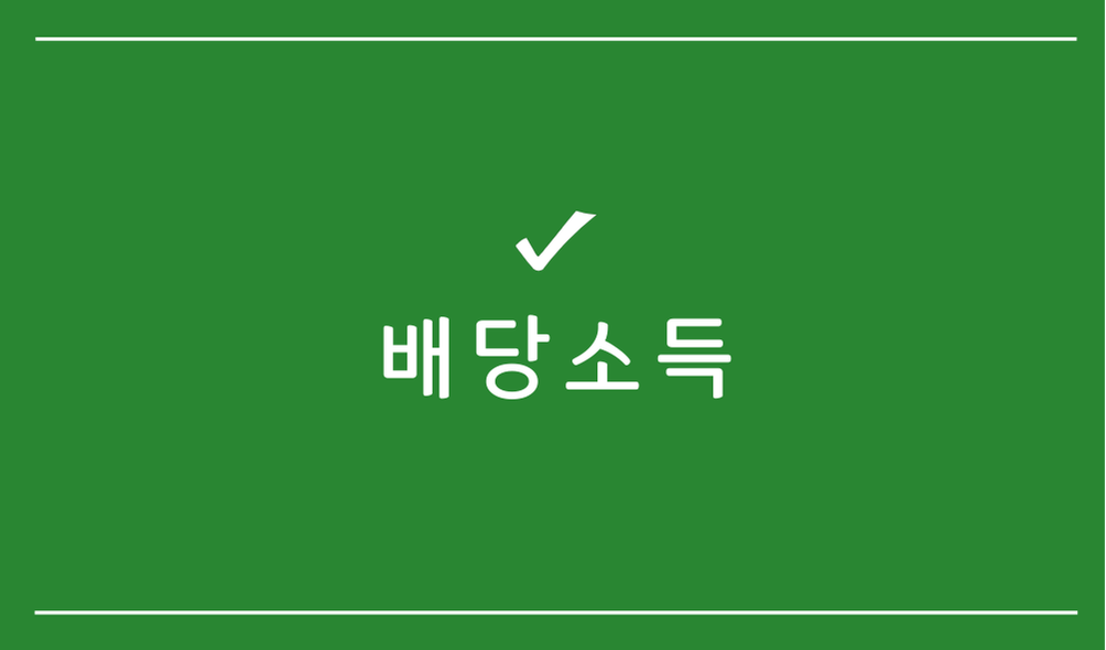 배당소득