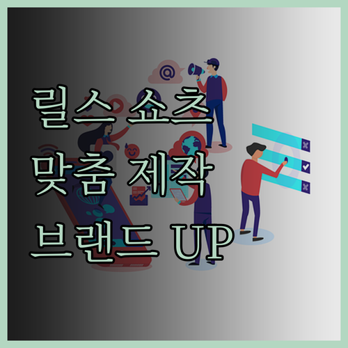 릴스, 틱톡 맞춤 쇼츠 제작 서비스 