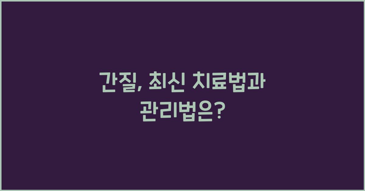 간질
