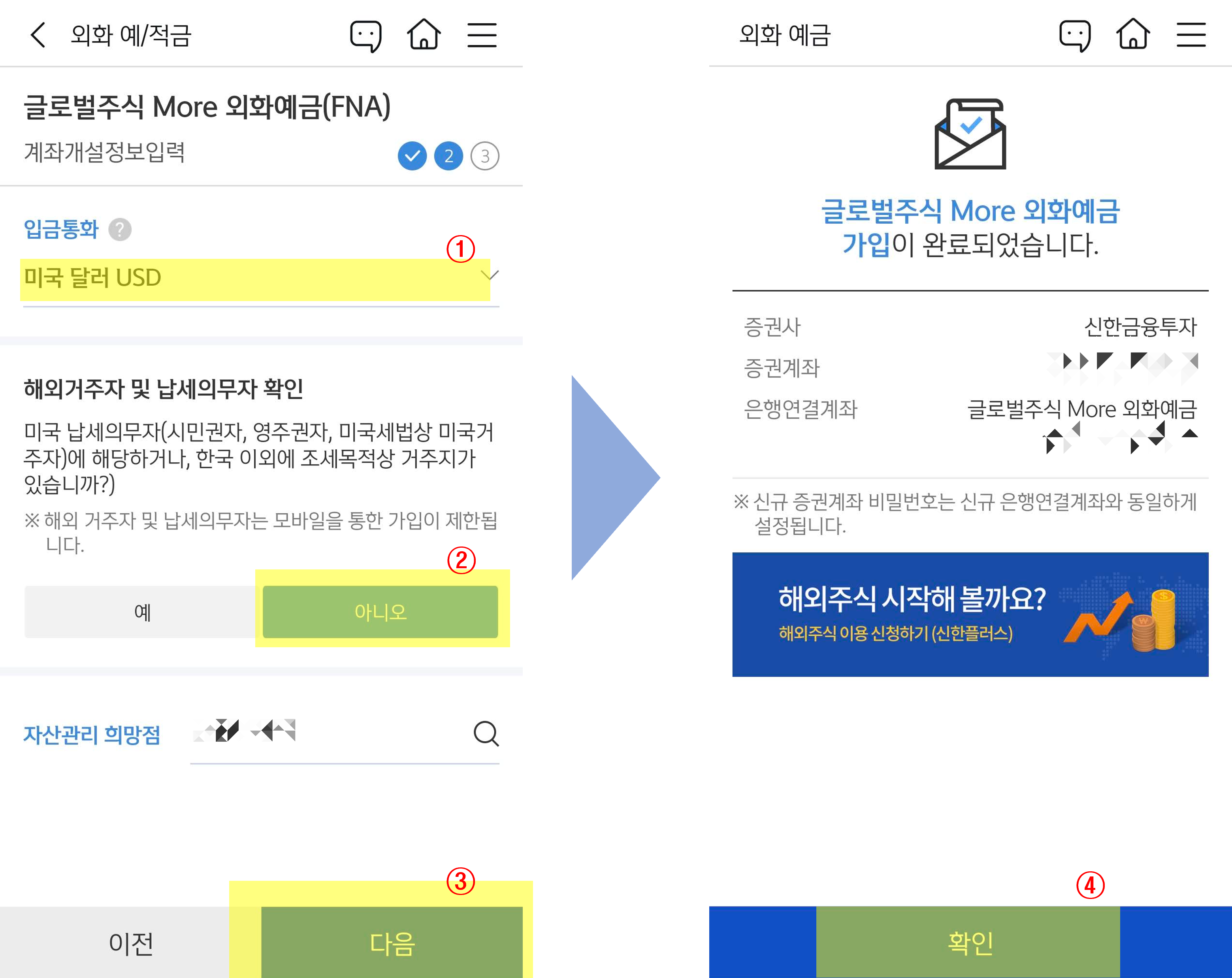 신한은행 외화계좌개설 > 통화선택 >가입완료