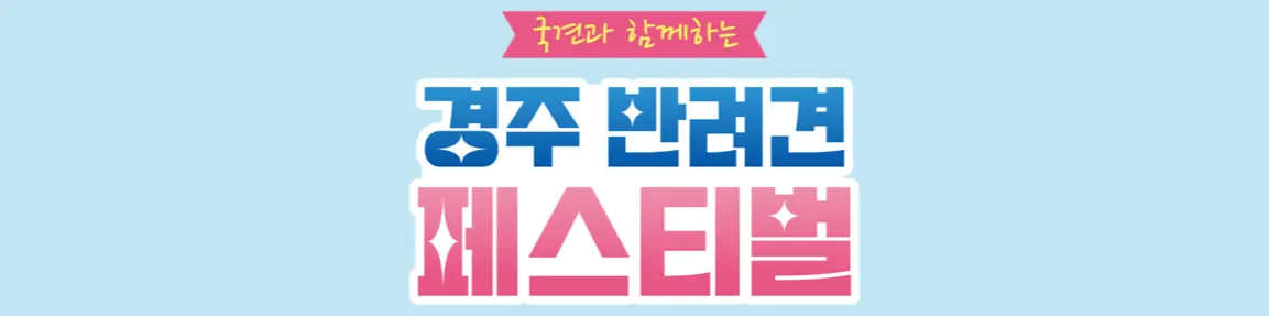 경주엑스포대공원 화랑광장 경주 반려견 페스티벌 소개 일정 시간 입장료 놀이터 이웅종 슬리피 사전 접수 참가 신청