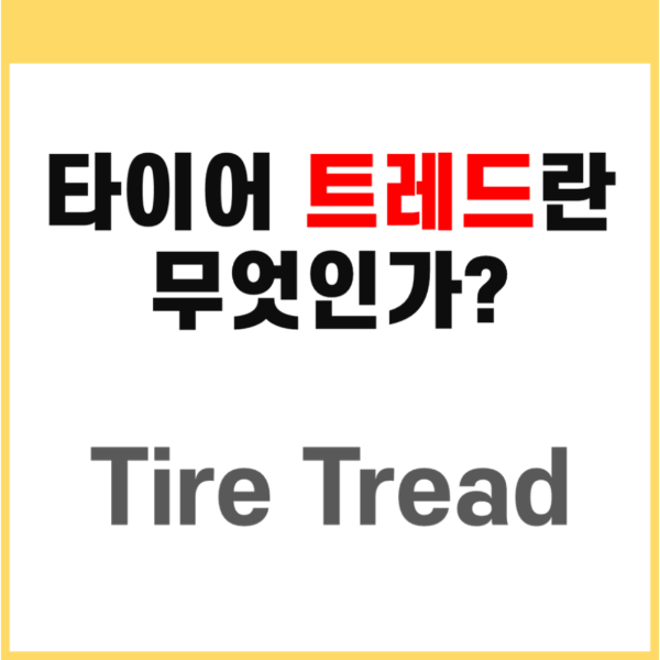 타이어 트레드