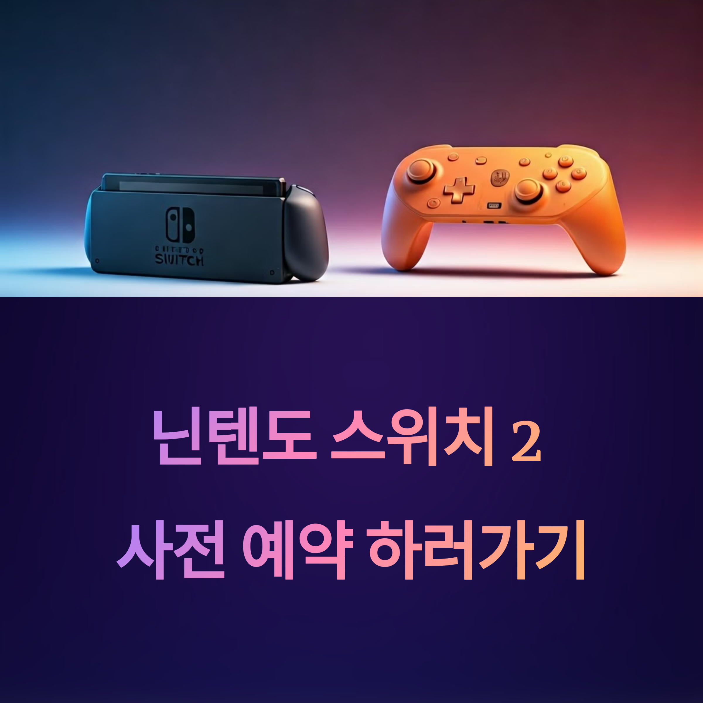 닌텐도 스위치 2 사전 예약 총정리 (일정&middot;방법&middot;혜택)