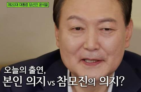 유퀴즈 윤석열 당선인 출연 논란