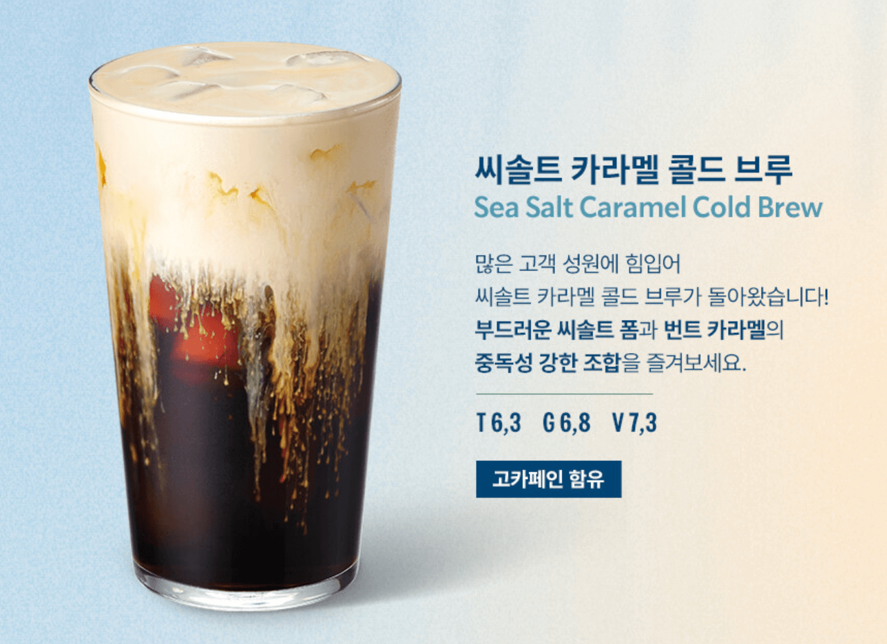 스타벅스 씨솔트 카라멜 콜드브루