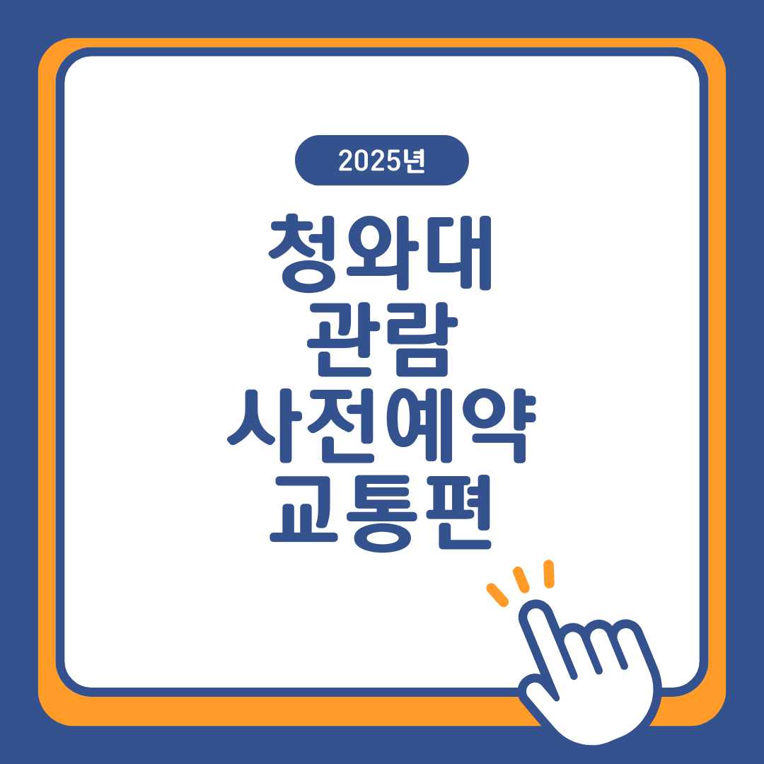 청와대 관람 예약(사전예약, 교통편)