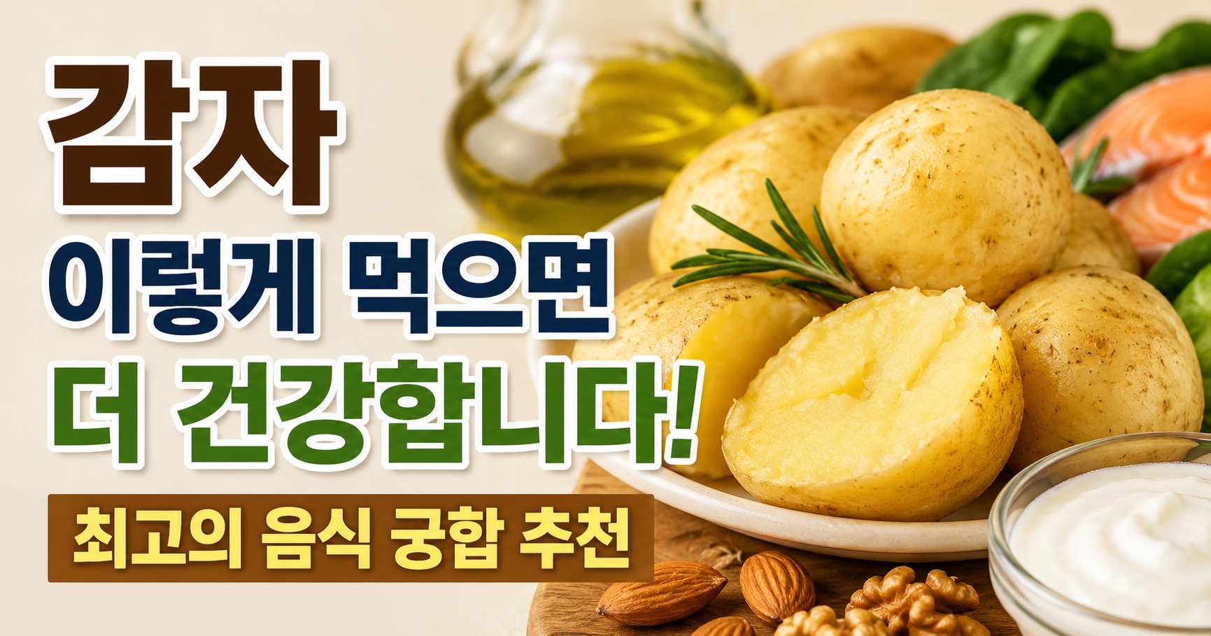 감자와 궁합 좋은 음식