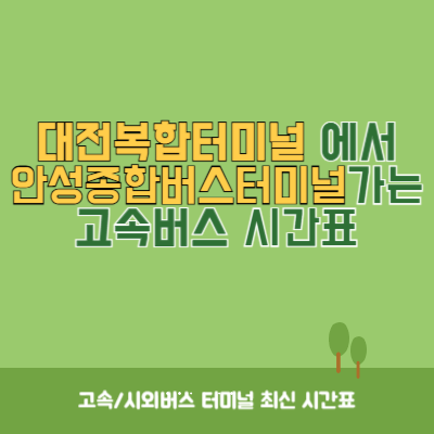 대전복합터미널에서 안성종합버스터미널 가는 고속버스 시간표 최신정보