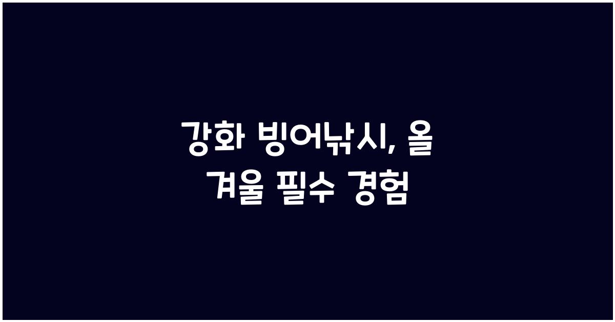강화 빙어낚시