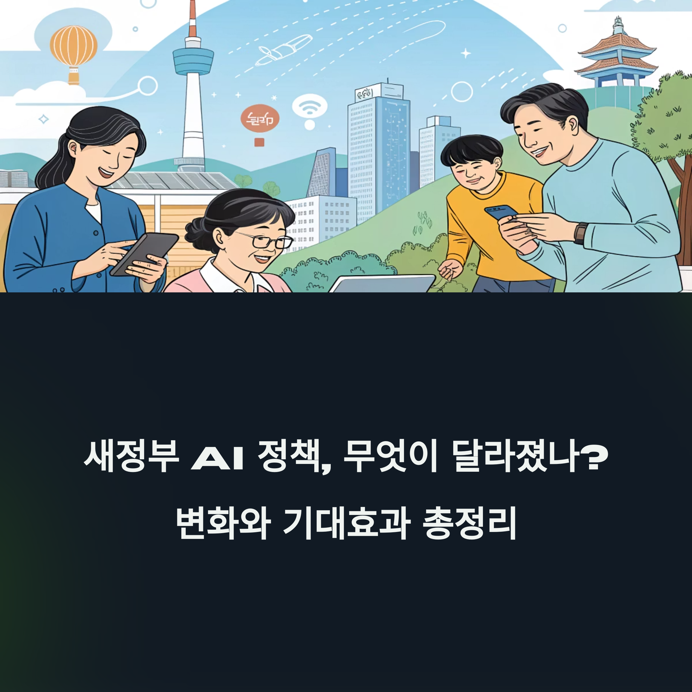 새정부 AI 정책, 무엇이 달라졌나? 변화와 기대효과 총정리(+ 한국 AI의 미래를 바꿀 10대 핵심 전략, AI 인프라 투자, 데이터 클러스터)