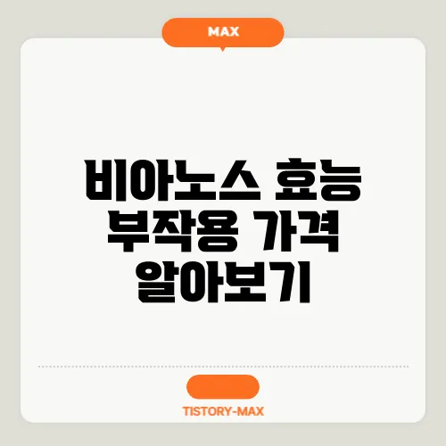 비아노스 효능 부작용 가격 알아보기