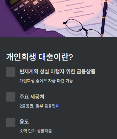 개인회생 대출, 무엇일까요?