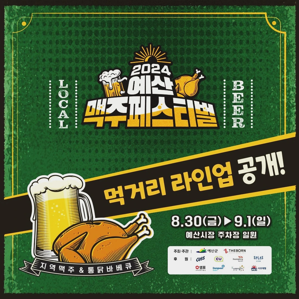 예산-맥주축제-페스티벌-2024