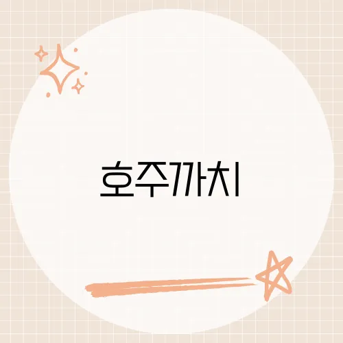 호주까치, 머리위 급습 피하는 법?