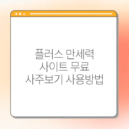 플러스 만세력 사이트 무료 사주보기 사용방법