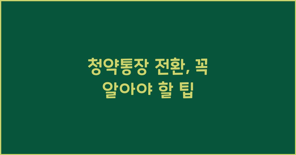 청약통장 전환
