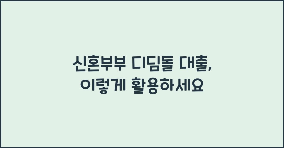 신혼부부 디딤돌 대출  