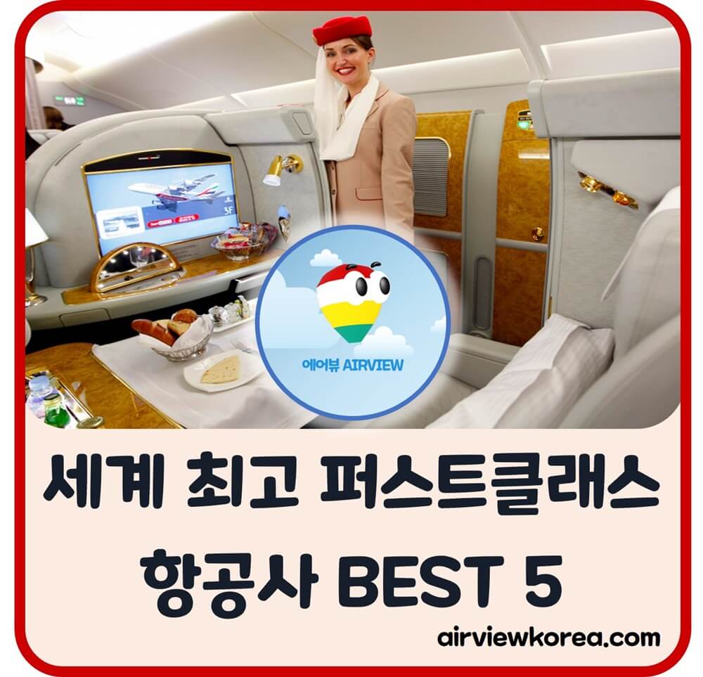 세계-최고-퍼스트-클래스-일등석-항공사-소개-글-썸네일