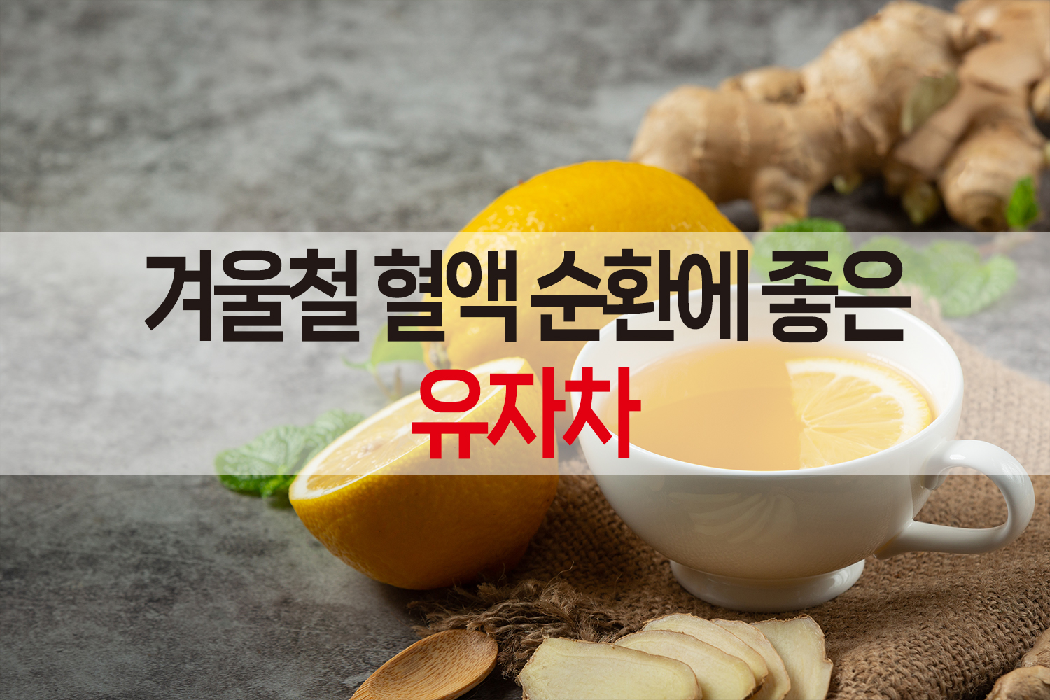 유자차의 효능