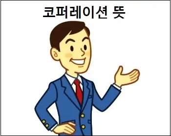 코퍼레이션 뜻
