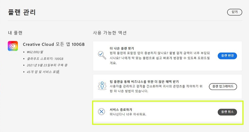 어도비 무료체험 종료 후 결제 취소 방법3