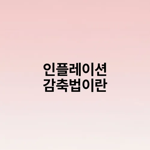 인플레이션 감축법이란