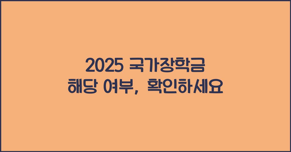 2025 국가장학금 해당 여부