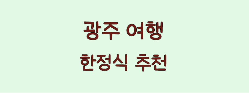 굉주 한정식