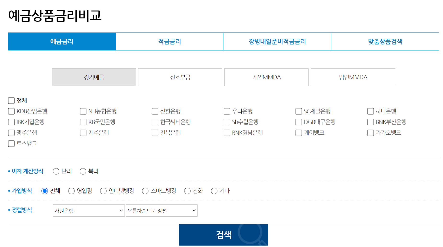 은행엽합회 소비자포털 예금상품금리비교 검색화면