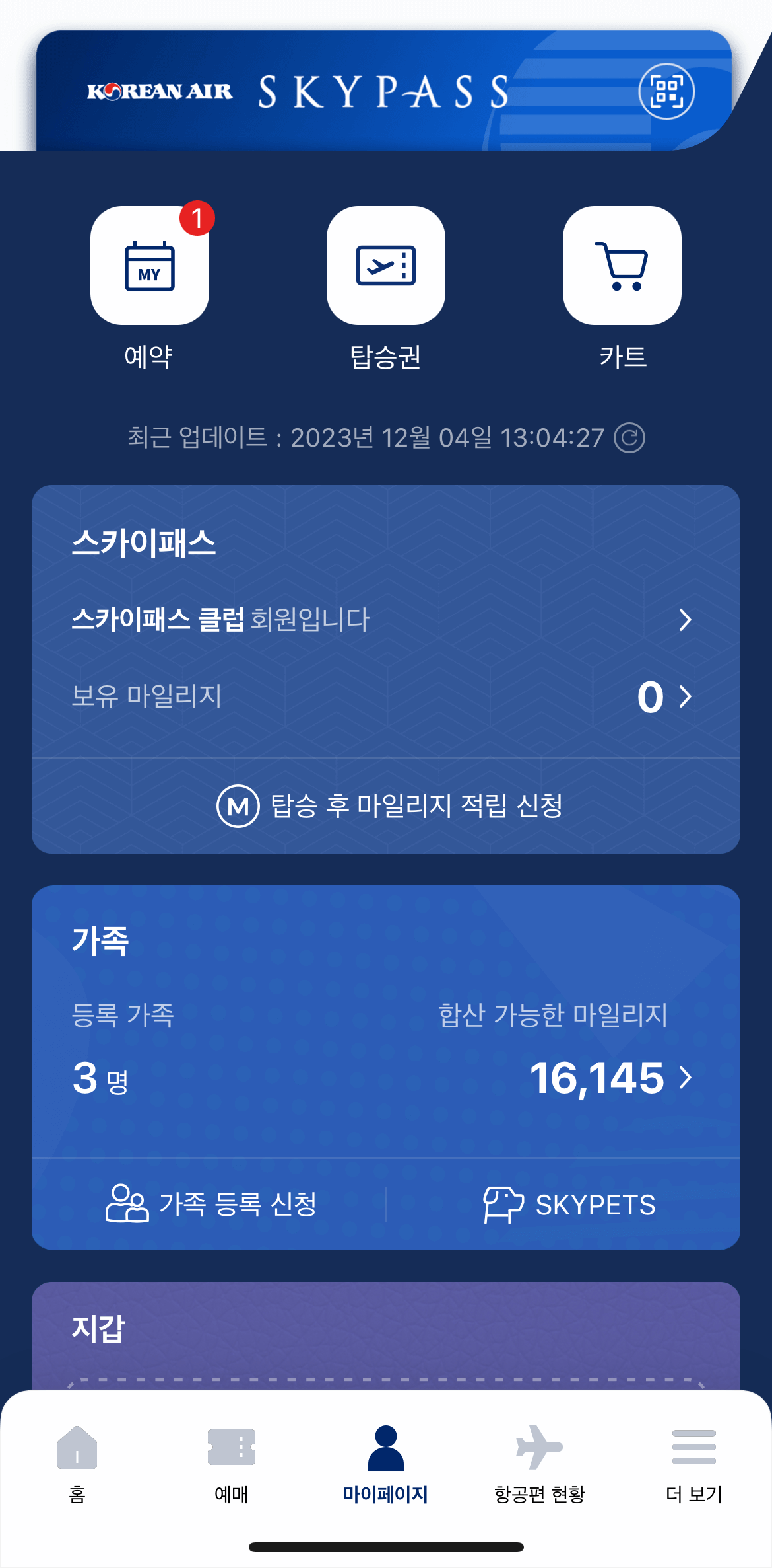 대한항공-마일리지-항공권-가족등록