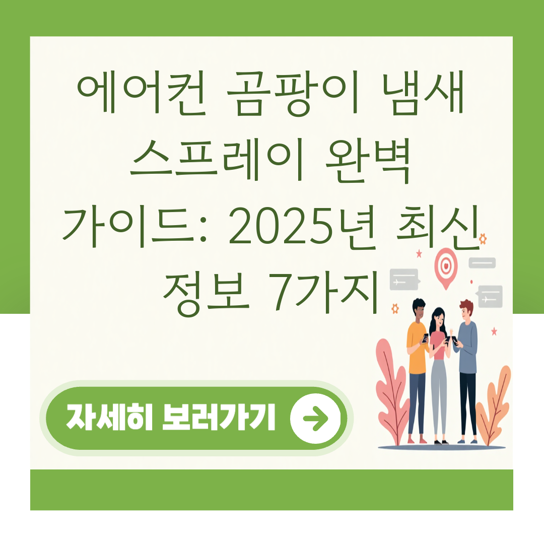에어컨 곰팡이 냄새 스프레이 완벽 가이드: 2025년 최신 정보 7가지 대표 이미지