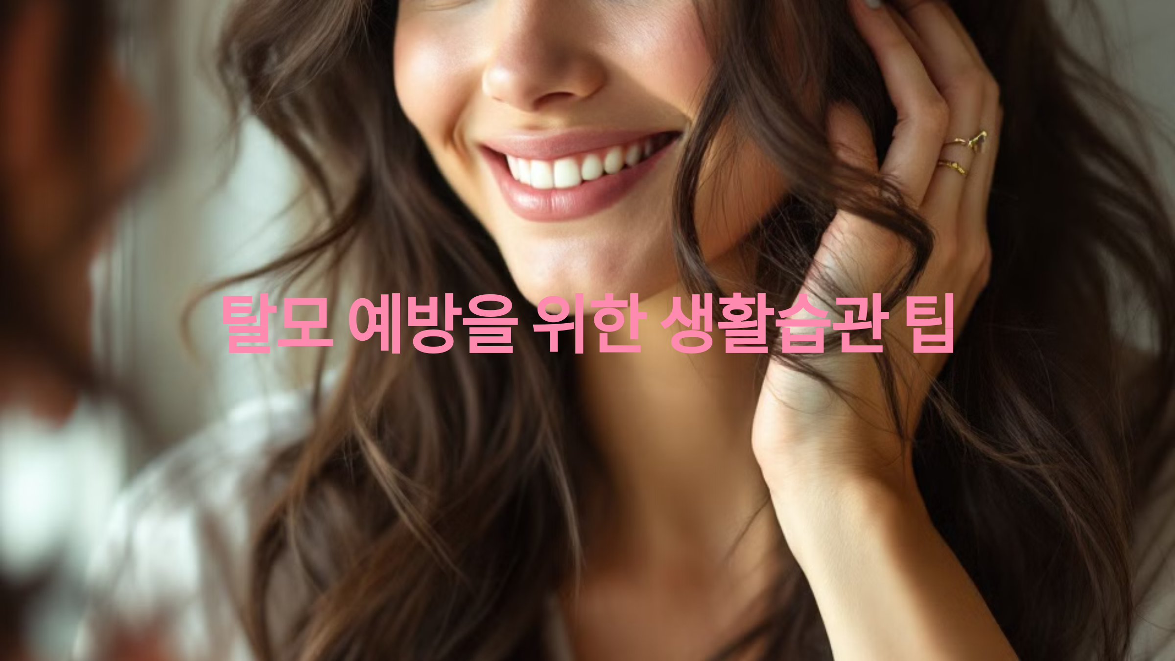 탈모 예방 생활습관 팁