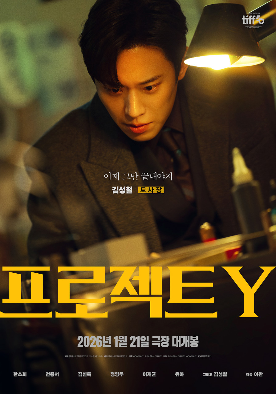 프로젝트Y 영화 포스터