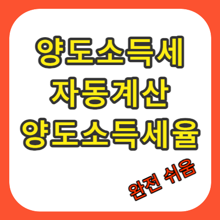 양도소득세율
