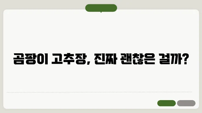곰팡이 핀 고추장 먹어도 될까?