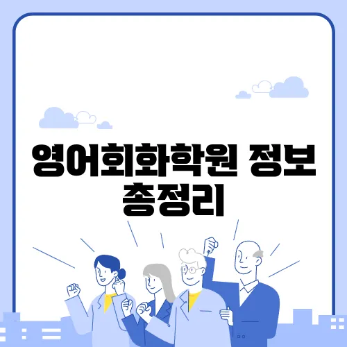 영어회화학원 정보 총정리