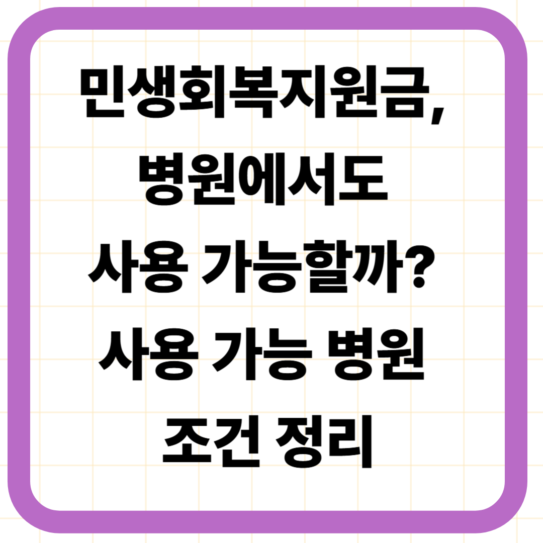 민생회복지원금, 병원에서도 사용 가능할까? 사용 가능 병원 조건 정리