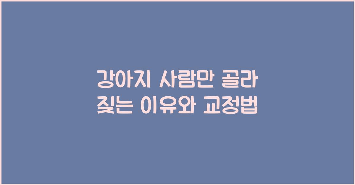 강아지 사람만 골라 짖는 이유