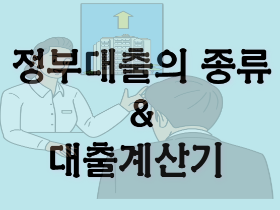 정부대출의 종류