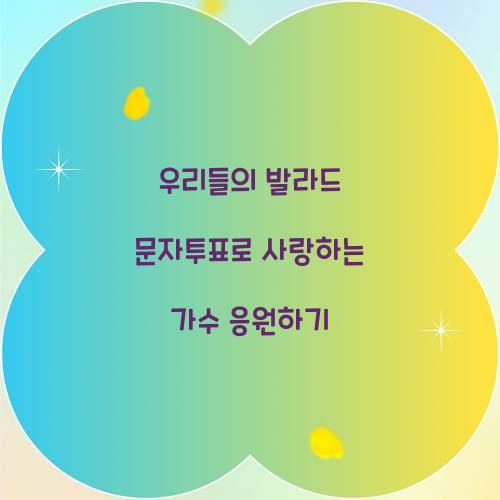 우리들의 발라드 문자투표