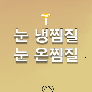 눈 냉찜질- 눈 온찜질-눈이 피로할때-눈이뻑뻑할때