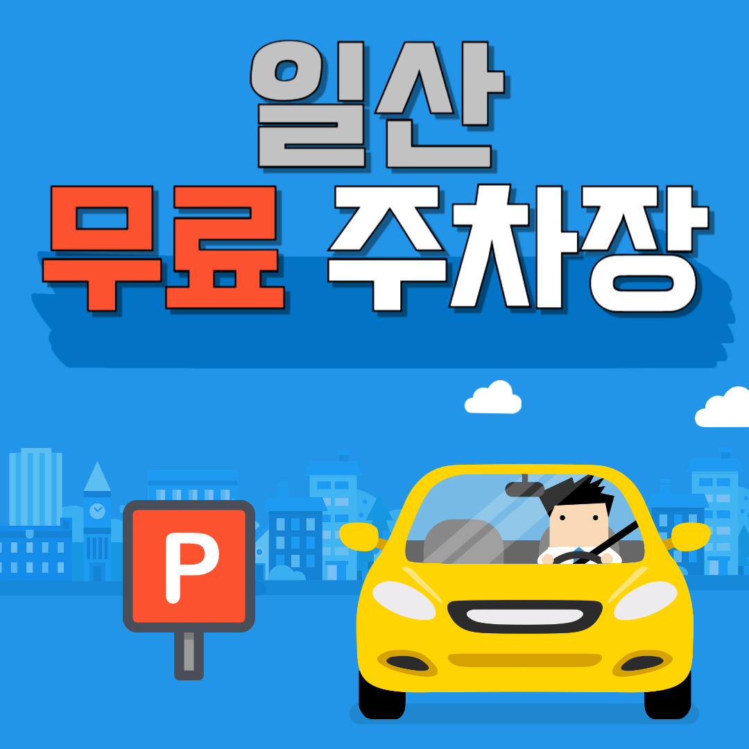 일산 무료주차장 찾는 방법