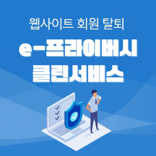 e프라이버시-클린서비스-섬네일