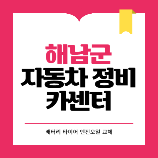 해남군 카센터 자동차 정비소 ❘ 1급 공업사 ❘ 배터리 타이어 교체 엔진오일 영업시간